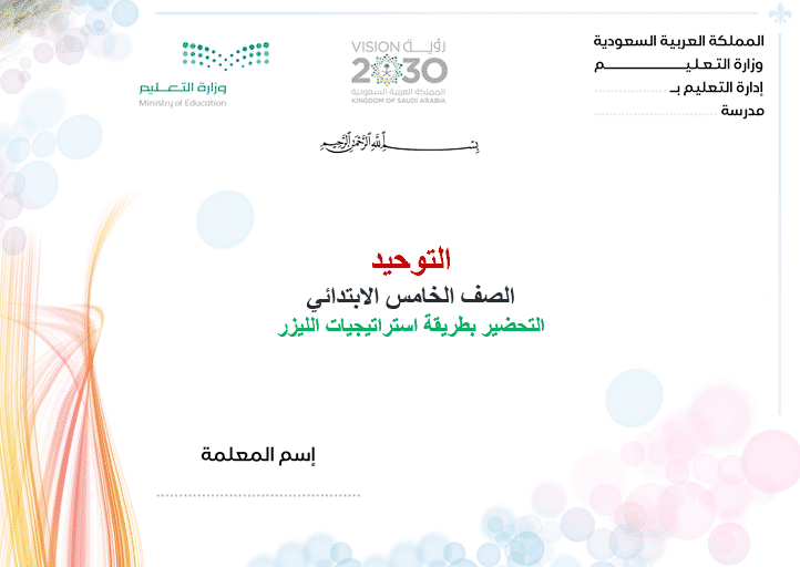 مهارات درس شهادة أن لا إله إلا الله مادة التوحيد للصف الخامس الابتدائي النصف الثاني لعام 1442 هـ