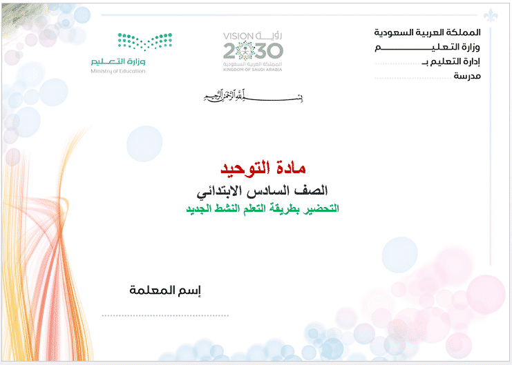 أسئلة اختبارات درس منهج أهل السنة والجماعة في الواجب علي المسلم نحو زوجات الرسول ﷺ مادة التوحيد للصف السادس الابتدائي النصف الثاني لعام 1442 هـ