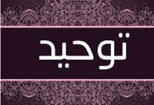 تحضير درس استحقاق الله للعبادة مادة التوحيد فصل دراسي ثاني 1441 هـ