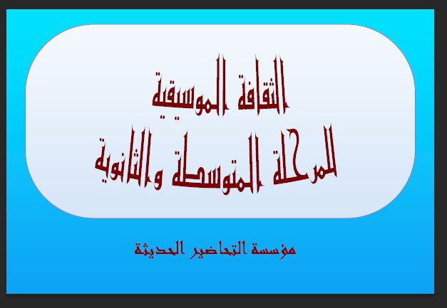 تحضير مادة الثقافة الموسيقية للمرحلة المتوسطة والثانوية