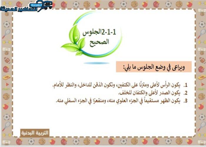تحضير درس الجلوس الصحيح التربية البدنية الصف الأول الابتدائي