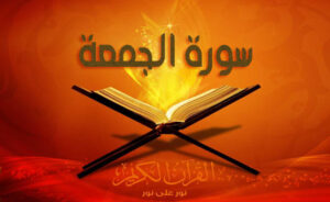 مهارات مادة القرآن الكريم درس تلاوة سورة الجمعة (9 – الى أخرها) الصف الثالث الإبتدائى الفصل الدراسى الثانى