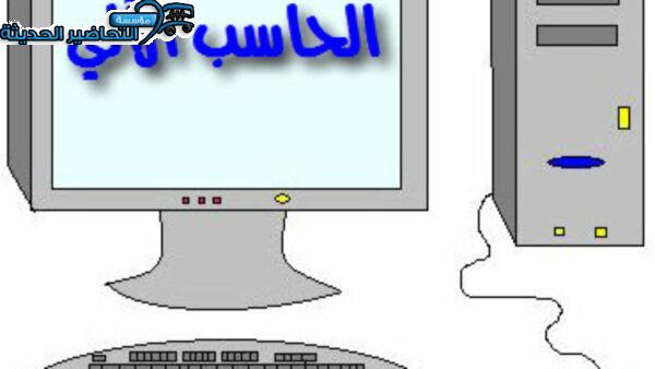 تحضير حاسب آلي ثاني متوسط فصل ثاني