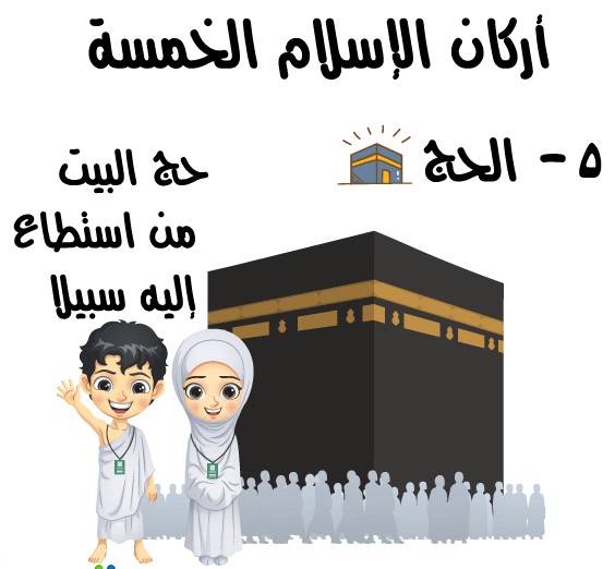تحضير استقصاء وحدة الحج رياض اطفال