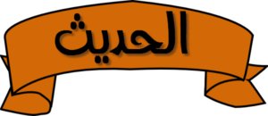 حل اسئله درس أسباب حفظ الله لعبده مادة الحديث الصف السادس الابتدائي الفصل الدراسى الثاني 1441