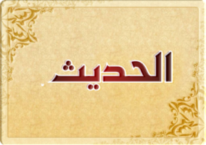 حديث للصف الأول المتوسط