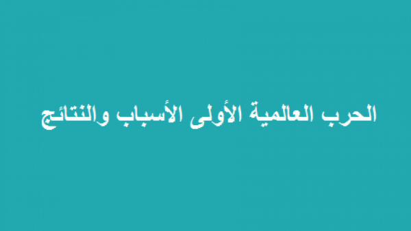 بوربوينت درس الحرب العالمية الأولى  مادة الاجتماعيات ثانوى مقررات عام 1442هـ