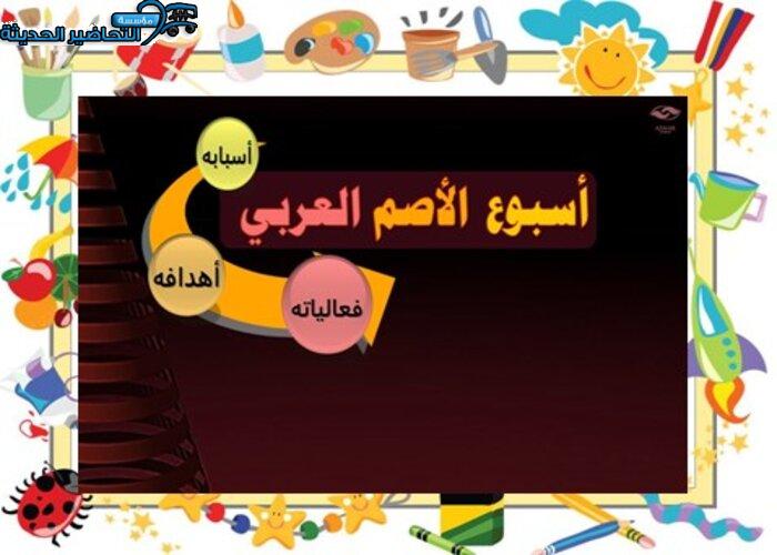 مسابقات الأسبوع العربي للصم