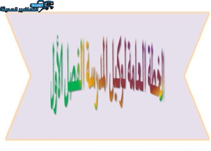 الخطة العامة لوكيل المدرسة الفصل الأول