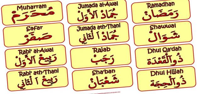 الدليل الاجرائي حلقة الشهور الهجريه وحدة شهور السنة رياض اطفال