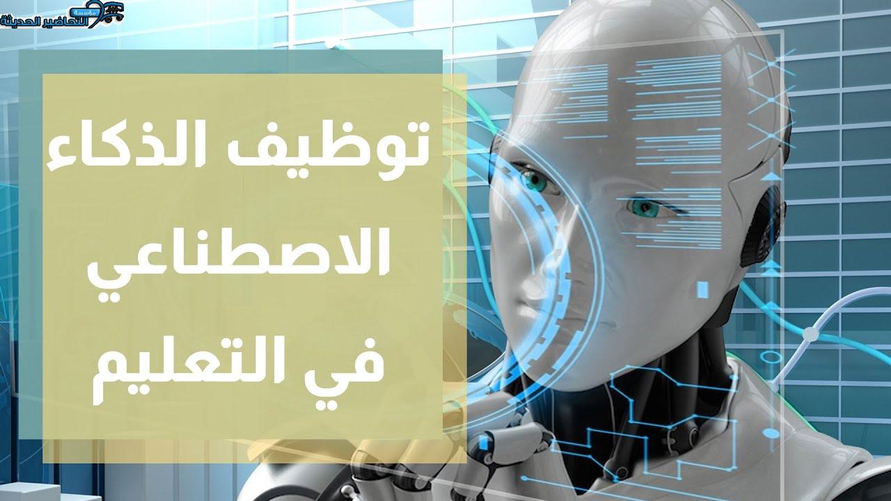 الذكاء الاصطناعي في التعليم