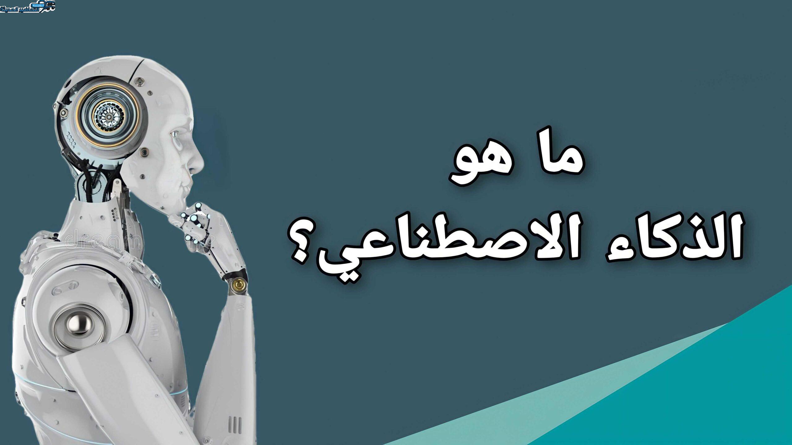 الذكاء الاصطناعي في التعليم