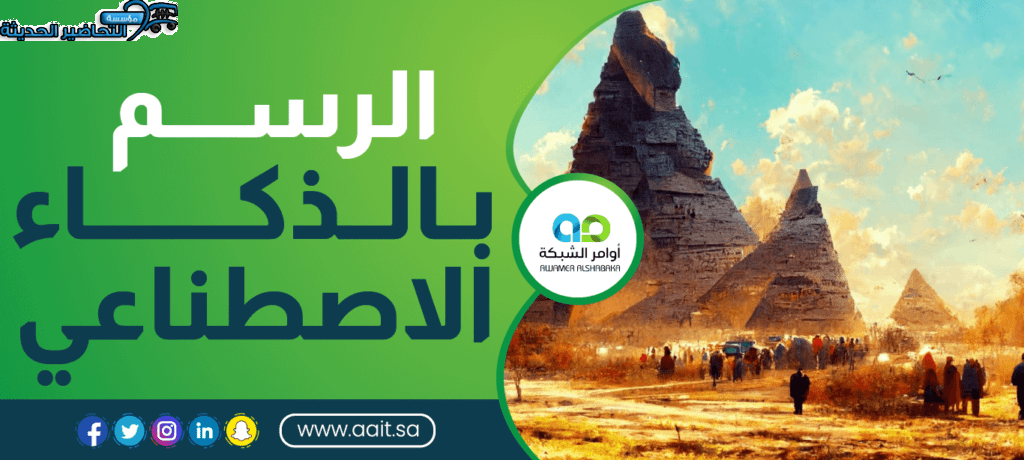 الرسم بالذكاء الاصطناعي