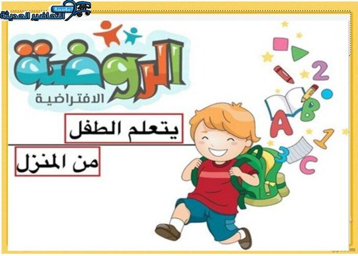 الروضة الافتراضية الروضة الافتراضية
