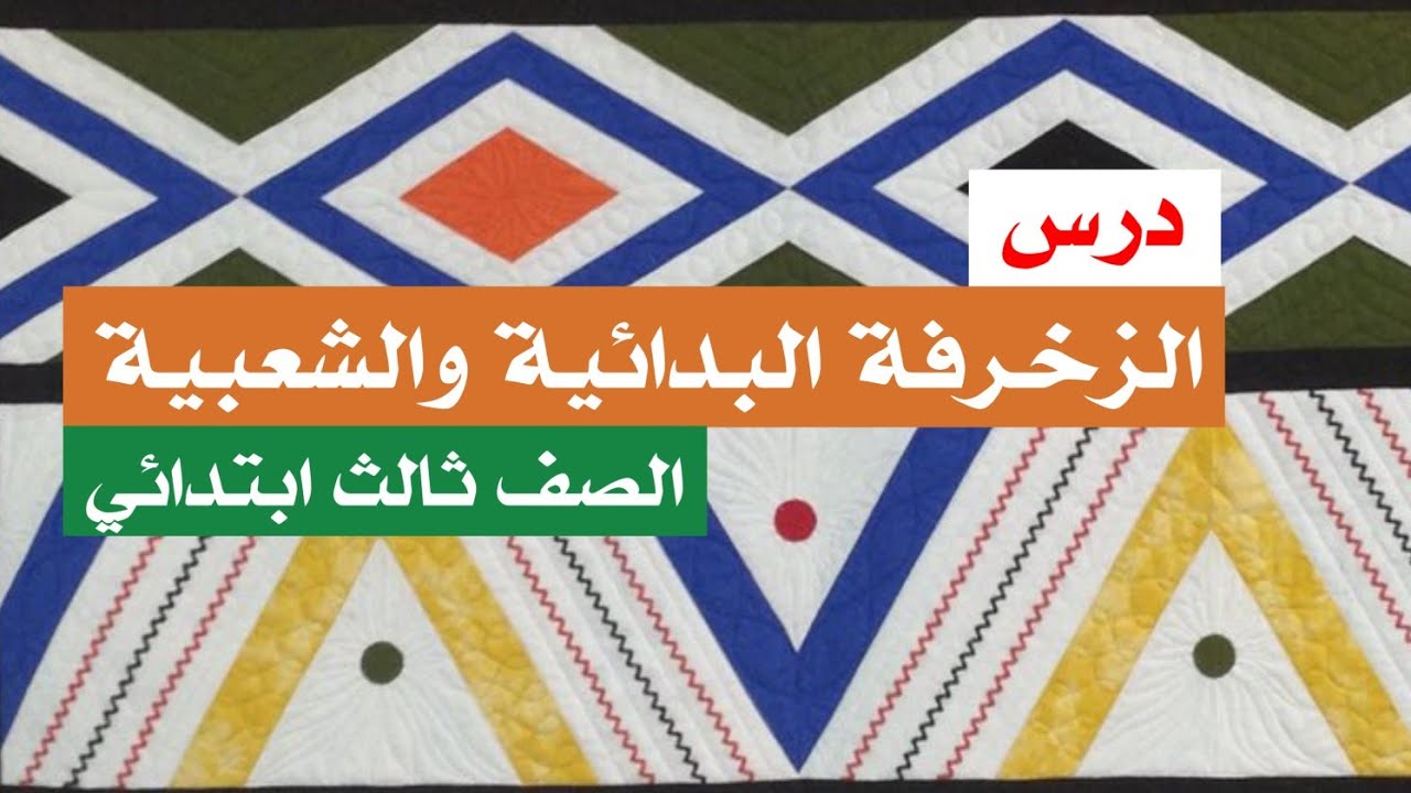 الزخرفه البدائية و الشعبية