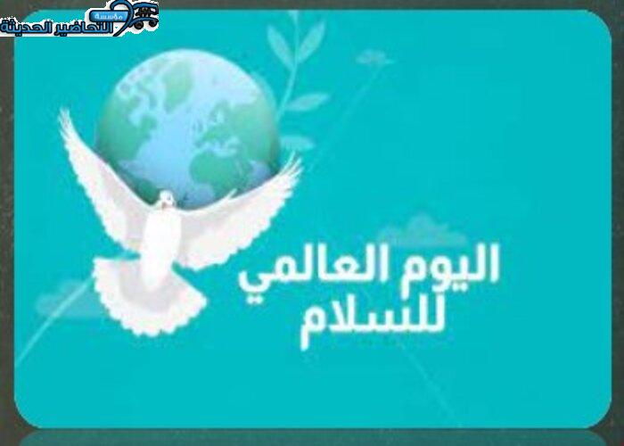 تصاميم اليوم العالمي للسلام