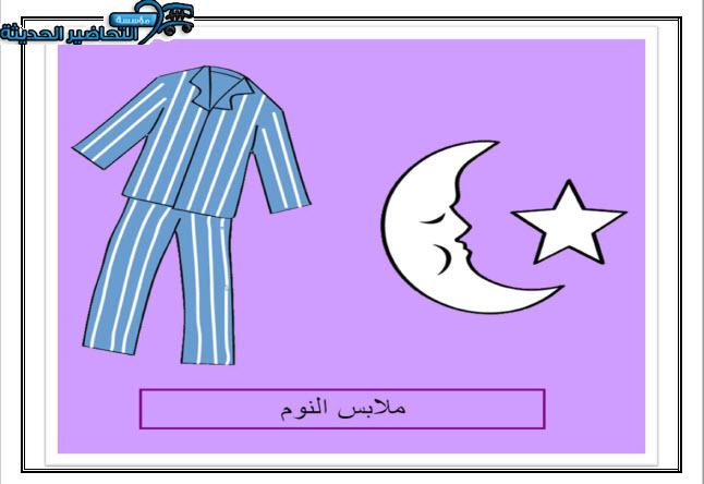 السلامة في الملبس وحدة الملبس رياض اطفال السلامة في الملبس وحدة الملبس رياض اطفال
