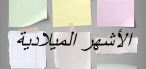 قوانين ركن المطالعة وحدة شهور السنة رياض اطفال