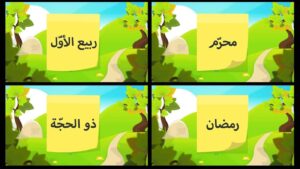 ركن الالعاب الادراكية وحدة شهور السنة رياض اطفال