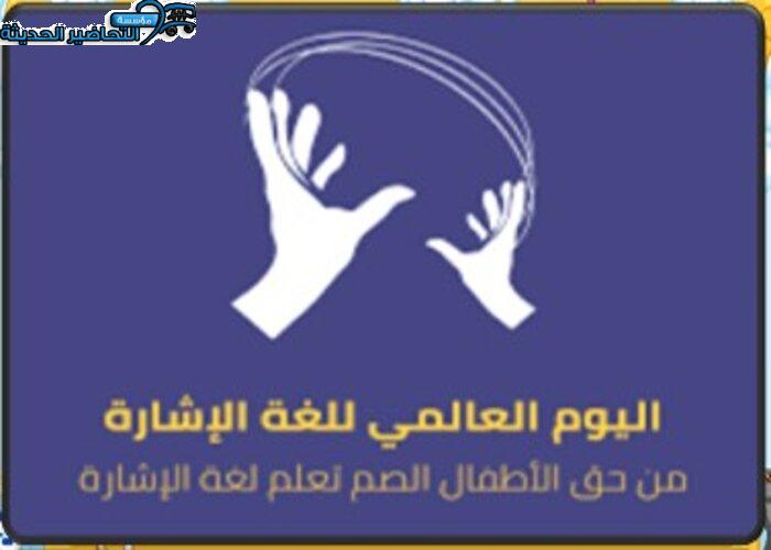 تصاميم الأسبوع العالمي للصم