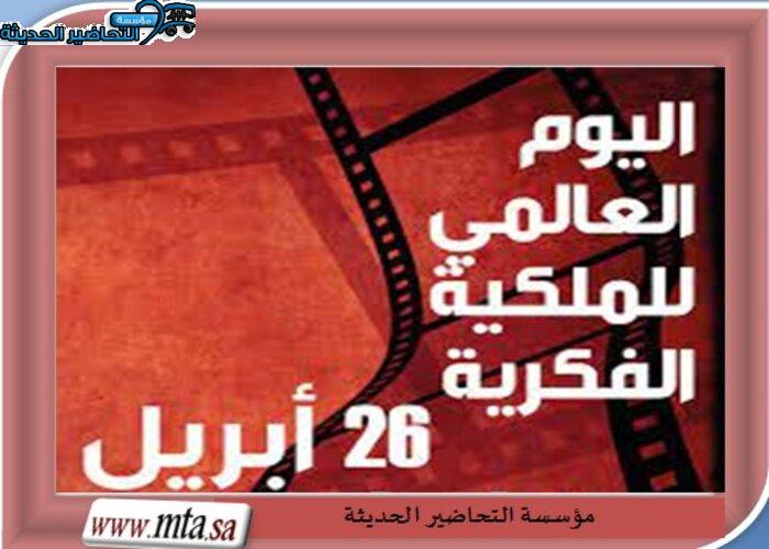 مسابقات اليوم العالمي للملكية الفكرية