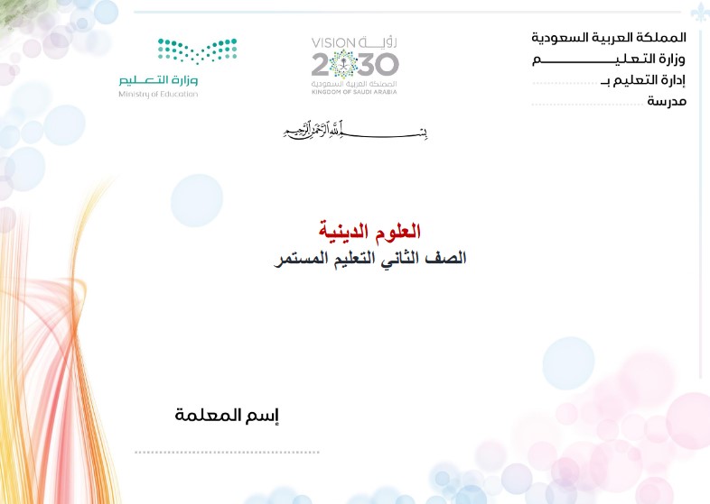 نماذج اختبار دين ثانى كبيرات النصف الأول