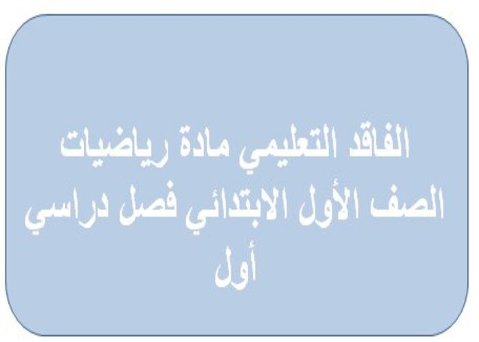  الفاقد التعليمي مادة رياضيات الصف الأول الابتدائي فصل دراسي أول