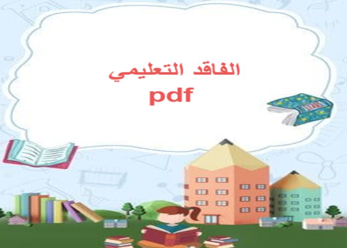 الفاقد التعليمي pdf الفاقد التعليمي pdf