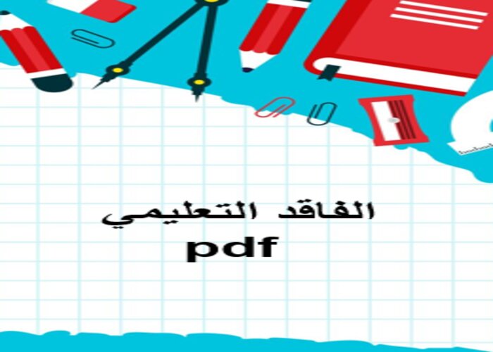 الفاقد التعليمي pdf الفاقد التعليمي pdf