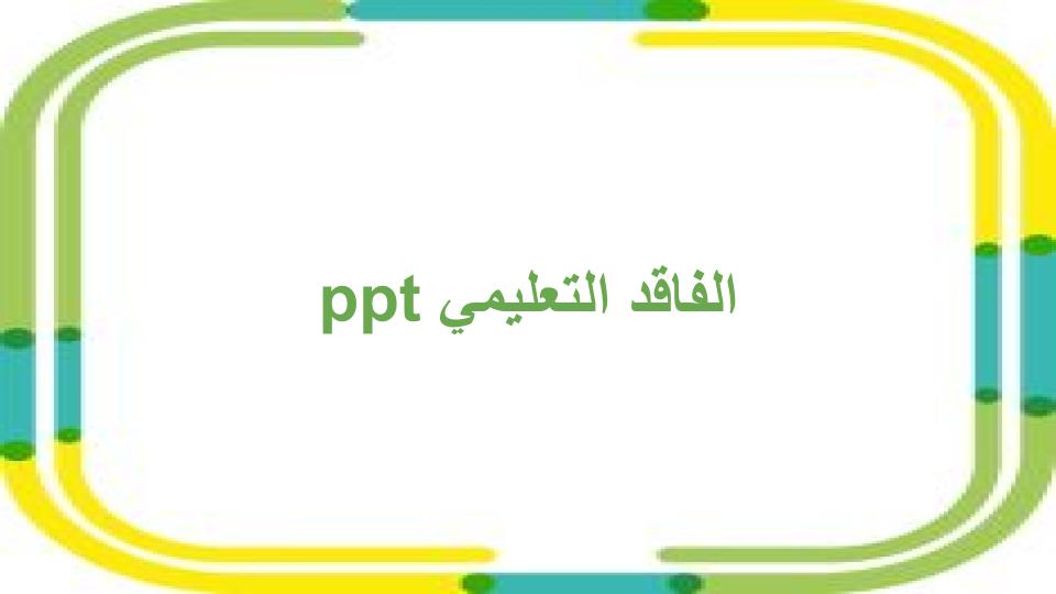 الفاقد التعليمي ppt الفاقد التعليمي ppt
