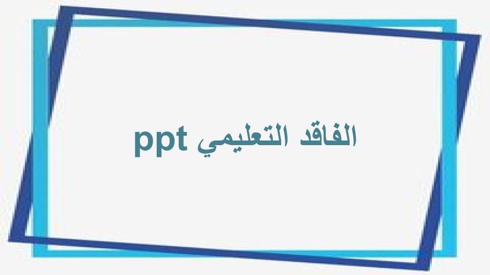 الفاقد التعليمي ppt الفاقد التعليمي ppt