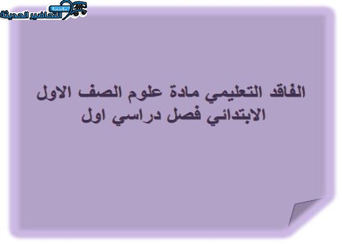 الفاقد التعليمي مادة علوم الصف الاول الابتدائي فصل دراسي اول