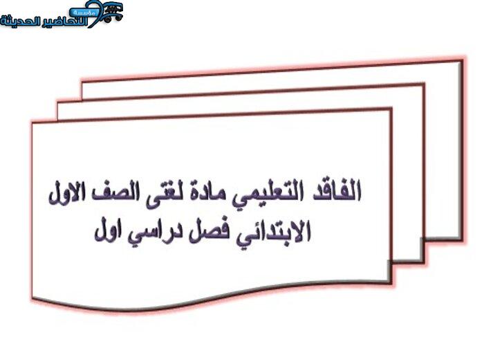 الفاقد التعليمي مادة لغتى الصف الاول الابتدائي فصل دراسي اول