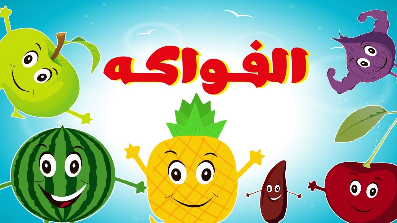 الفرق بين الفواكه والخضروات للأطفال الفرق بين الفواكه والخضروات للأطفال