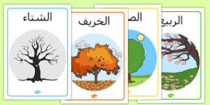 ورق عمل وحدة الفصول الأربعة رياض الاطفال