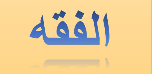 حل اسئلة مادة الفقه الصف الاول المتوسط الفصل الدراسى الثانى 1441هـ