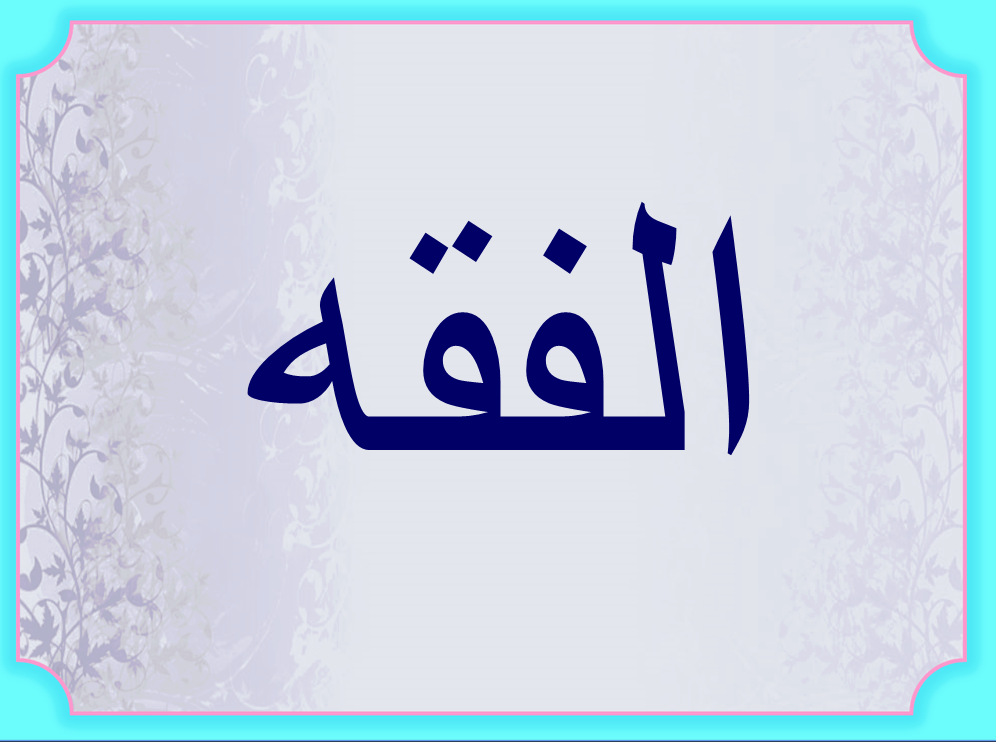 حل اسئلة مادة الفقه الصف الاول المتوسط الفصل الدراسى الثانى 1441هـ
