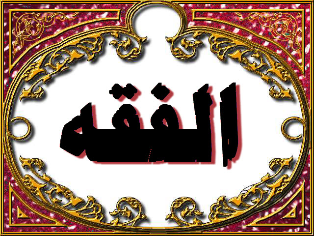 تحضير الوزارة مادة الفقه الصف الاول المتوسط الفصل الدراسى الثانى 1441هـ