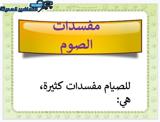 بوربوينت مواد الدين ثاني متوسط الفصل الثاني بوربوينت مواد الدين ثاني متوسط الفصل الثاني