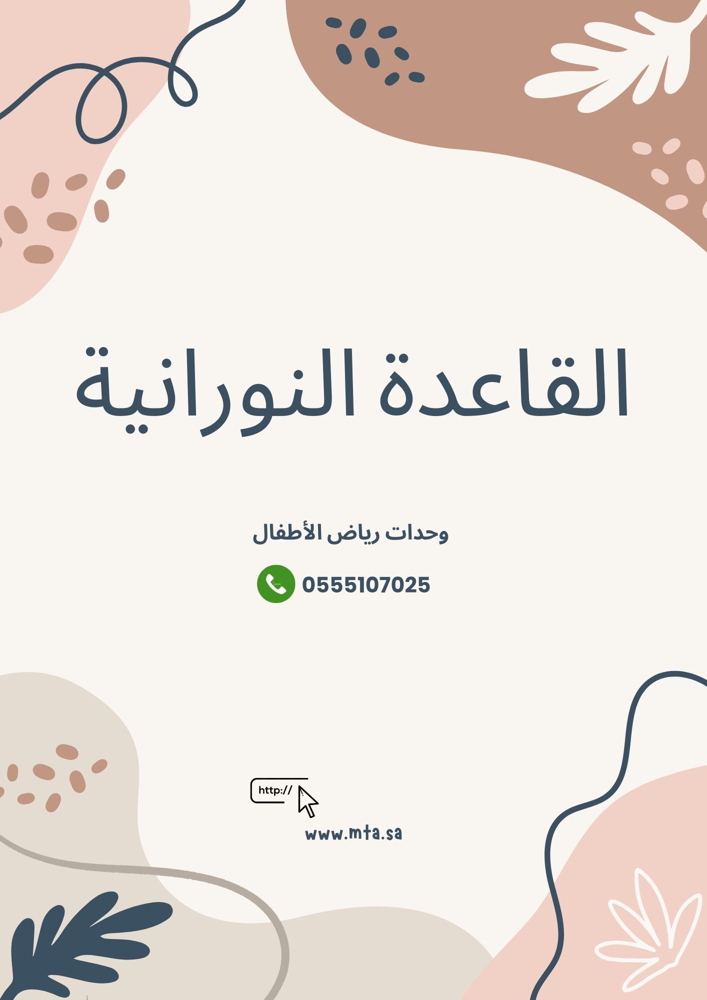 القاعدة النورانية