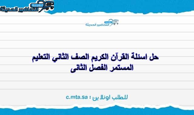 حل اسئلة القرآن الكريم الصف الثاني التعليم المستمر الفصل الثانى