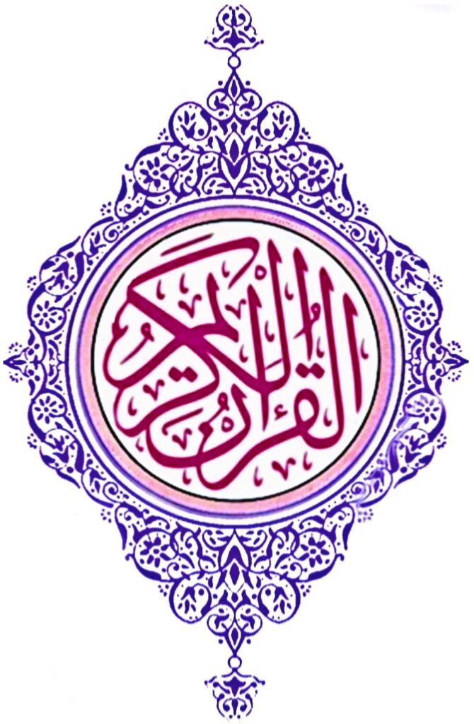 تحضير عين مادة القرآن الكريم الصف السادس الابتدائي الفصل الدراسي الثاني 1441