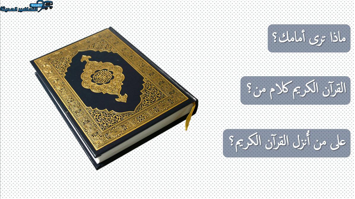 القران الكريم وحدة كتابي رياض اطفال القران الكريم وحدة كتابي رياض اطفال