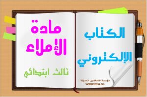 الكتاب الالكتروني مادة الإملاء ثالث ابتدائي