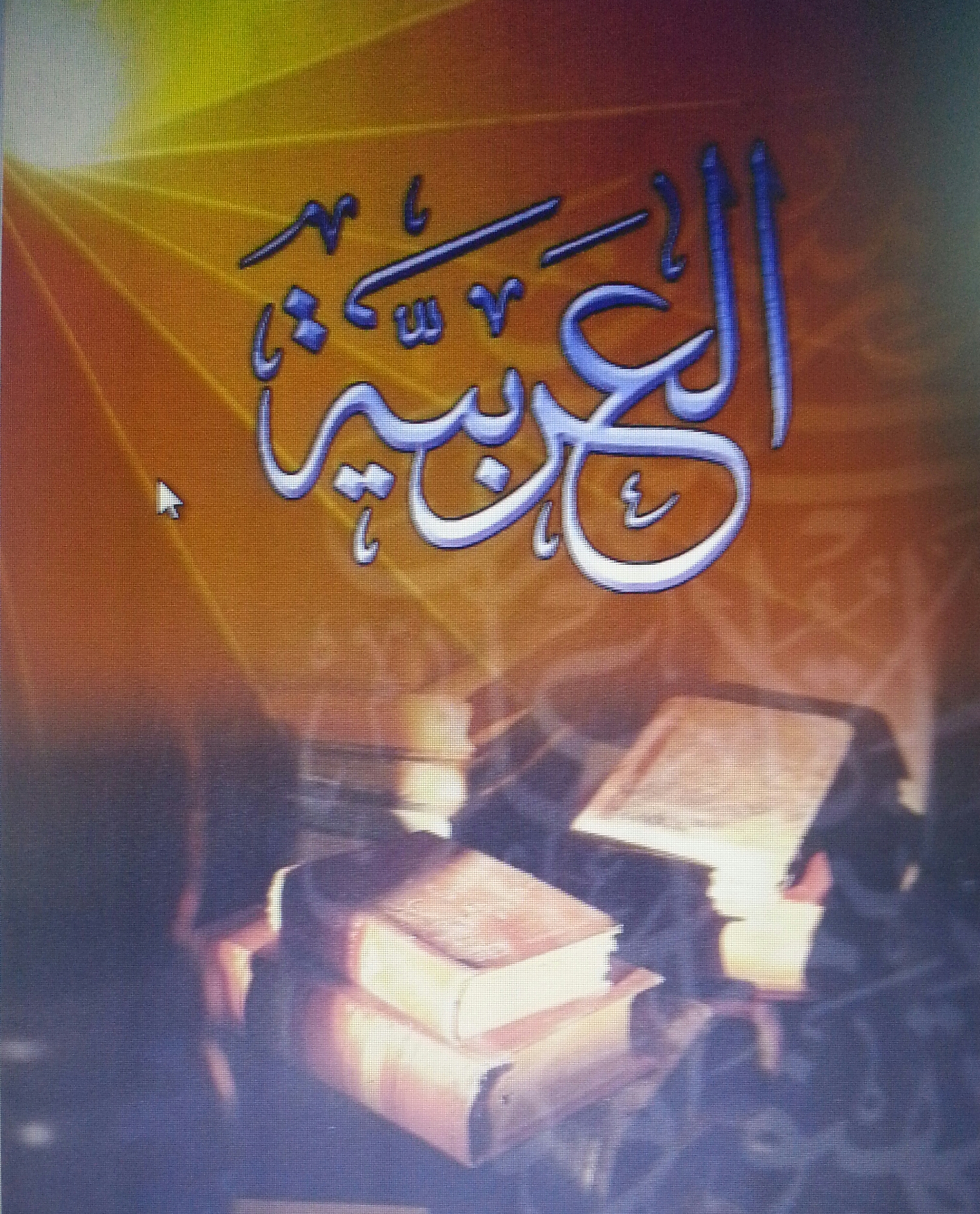 حل اسئلة درس نص ألاستماع (أسامة بن زيد رضى الله عنه) مادة لغتي الصف الثاني المتوسط الفصل الدراسي الاول 1442 هـ