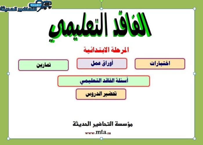 المرفقات التي نقدمها للفاقد التعليمى