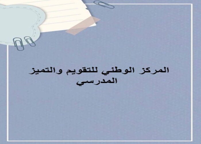 المركز الوطني للتقويم والتميز المدرسي المركز الوطني للتقويم والتميز المدرسي