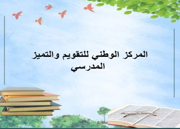 المركز الوطني للتقويم والتميز المدرسي المركز الوطني للتقويم والتميز المدرسي