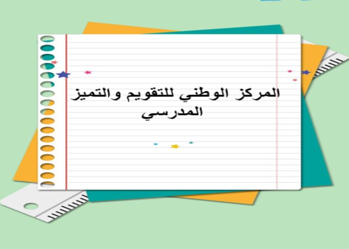 المركز الوطني للتقويم والتميز المدرسي المركز الوطني للتقويم والتميز المدرسي