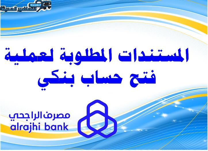 فتح حساب بنكي المستندات المطلوبة لعملية فتح حساب بنكي